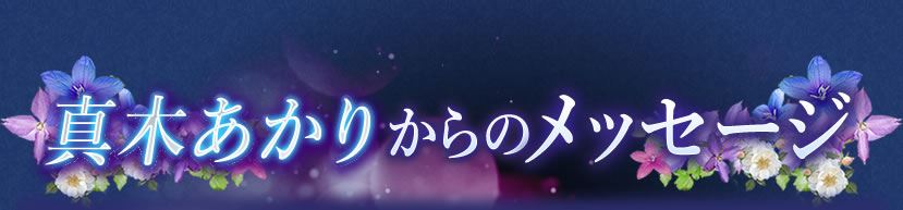 真木あかりからのメッセージ