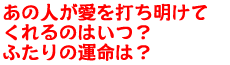 あの人が愛を打ち明けてくれるのはいつ? ふたりの運命は?