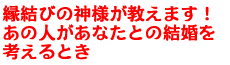 縁結びの神様が教えます! あの人があなたとの結婚を考えるとき