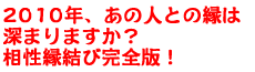 2010年、あの人との縁は深まりますか? 相性縁結び完全版!