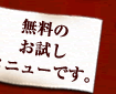 無料のお試しメニューです。