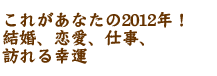 ���줬���ʤ���2012ǯ�����뺧���������Ż���ˬ��빬��
