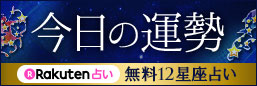今日の運勢　楽天占い　無料12星座占い