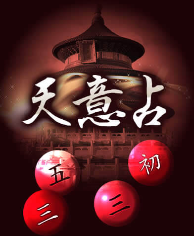 天意占イメージ