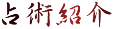 占術紹介