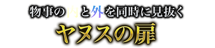 物事の内と外を同時に見抜く　ヤヌスの扉