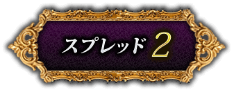スプレッド2