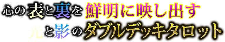 心の表と裏を鮮明に映し出す　光と影のダブルデッキタロット