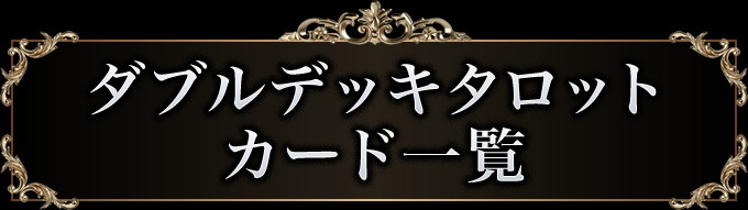 ダブルデッキカード一覧