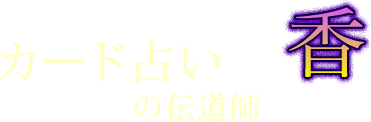 カード占いの伝道師　香～Kaori～