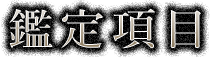 鑑定項目