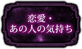 恋愛・あの人の気持ち