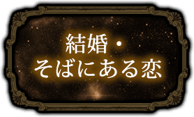 結婚・そばにある恋