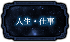 人生・仕事