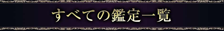 全ての鑑定一覧