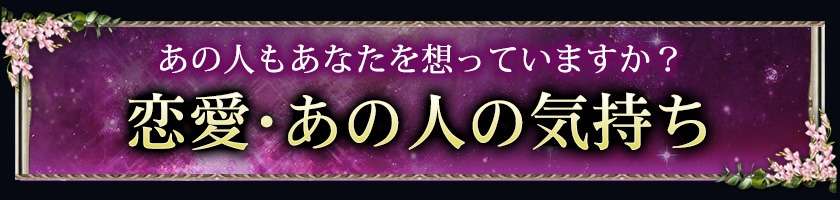 恋愛・あの人の気持ち