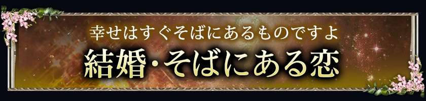 結婚・そばにある恋