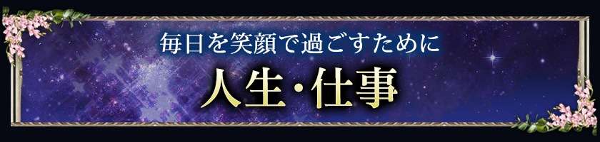 人生・仕事