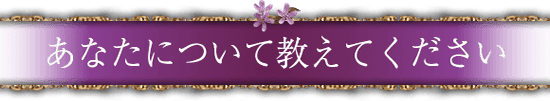 あなたについて教えてください