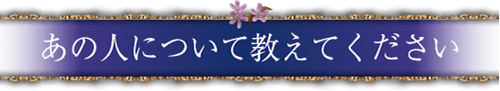 あの人について教えてください