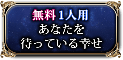 無料一人用