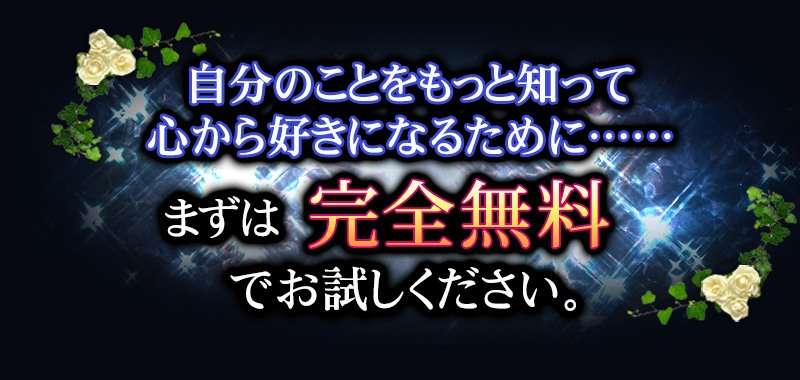 自分のことをもっと知って心から好きになるために……まずは完全無料でお試しください。