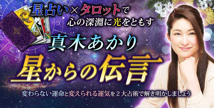 星占い×タロットでこころの深淵に光をともす真木あかり「星からの伝言」