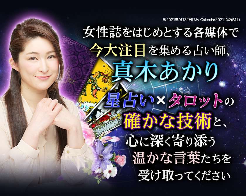 テレビや女性誌など各媒体で大注目を集める占い師、真木あかり　星占い×タロットの確かな技術と、心に深く寄り添う温かな言葉たちを受け取って下さい