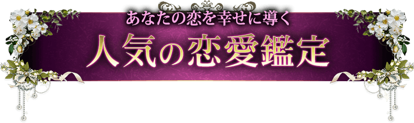 人気の恋愛鑑定