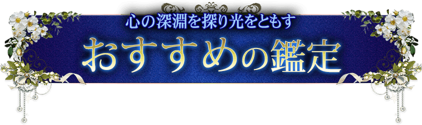 おすすめの鑑定
