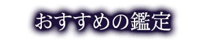 おすすめの鑑定