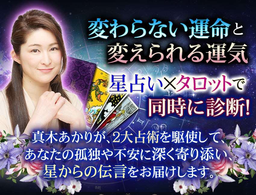 変わらない運命と変えられる運気　星占い×タロットで同時に診断！