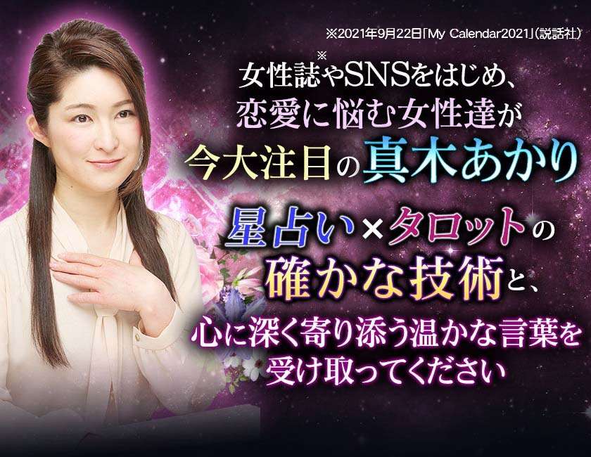 女性誌やSNSで恋愛に悩む女性達が大注目の真木あかり 星占い×タロットの確かな技術と心に深くよりそう暖かな言葉を受け取ってください