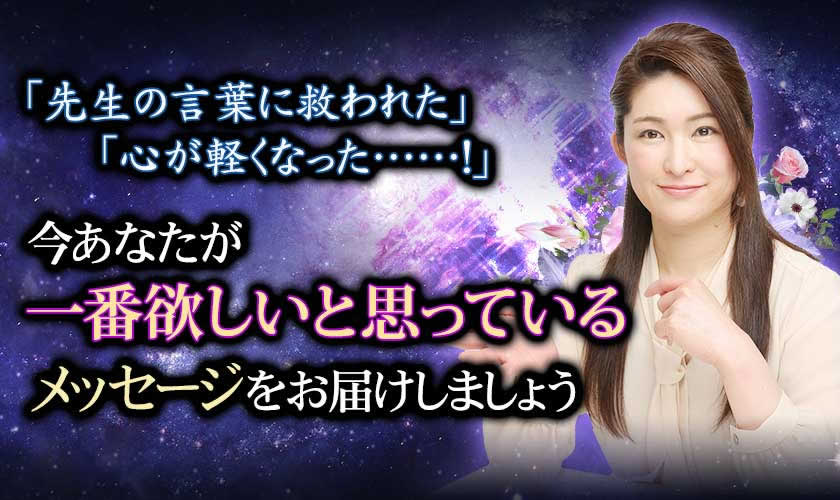今あなたが一番欲しいと思っているメッセージをお届けしましょう