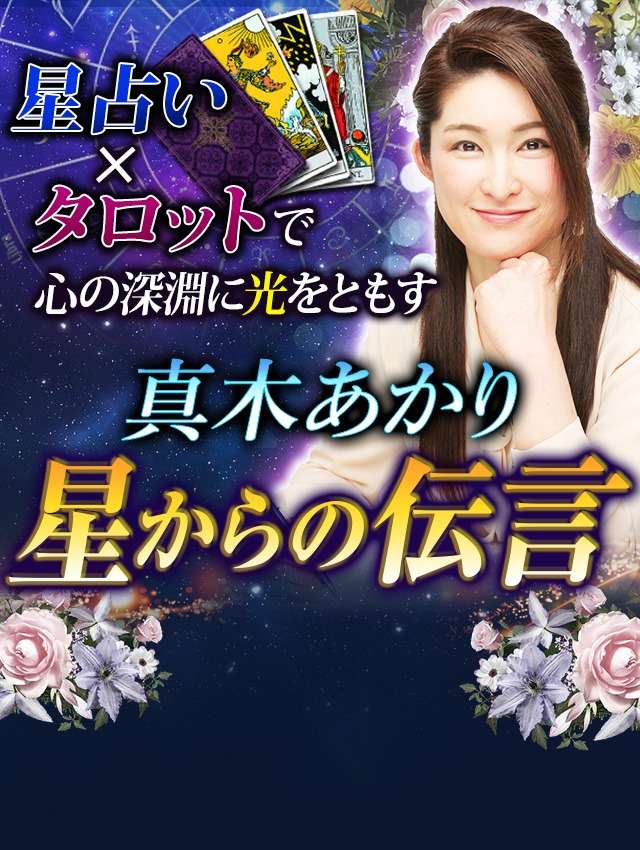 星占い×タロットで心の深淵に光をともす【真木あかり】星からの伝言