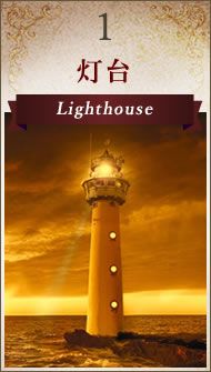 1  Lighthouse