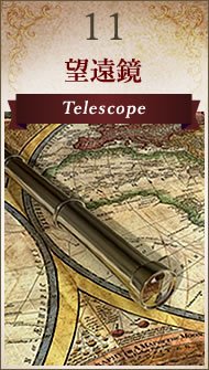 11 ˾ Telescope