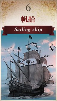 6  Sailing ship