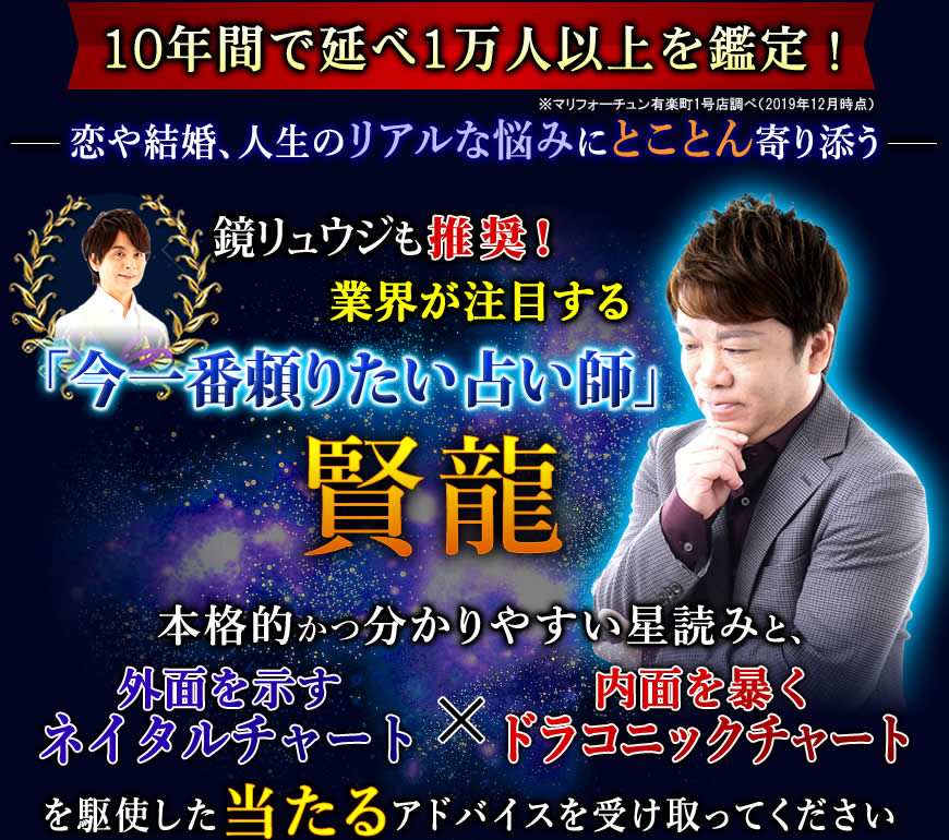 占い専門誌注目 本物 信頼 的中 実力派 今一番頼りたい占術家 賢龍