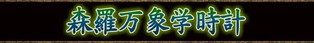 森羅万象学時計