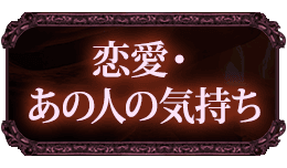 恋愛・あの人の気持ち