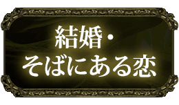 結婚・そばにある恋
