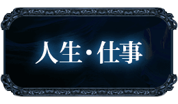 人生・仕事
