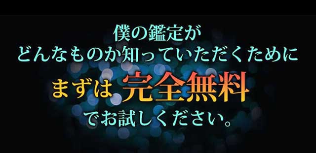僕の鑑定がどんなものか知って頂くために、まずは完全無料でお試しください。