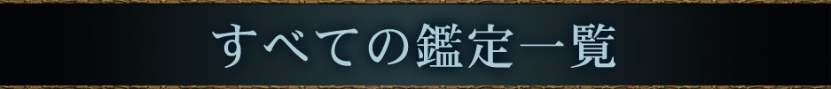 全ての鑑定一覧