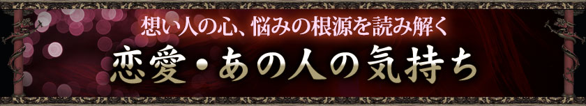 恋愛・あの人の気持ち