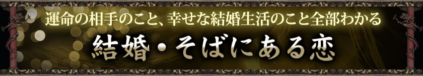 結婚・そばにある恋