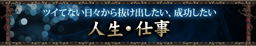 人生・仕事