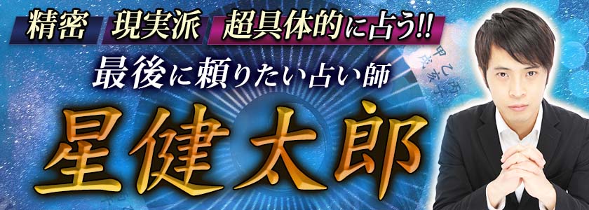 精密/現実派/具体的に占う!!【最後に頼りたい占い師】星健太郎