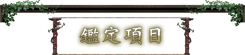 鑑定項目 この占いでは以下の項目について占えます
